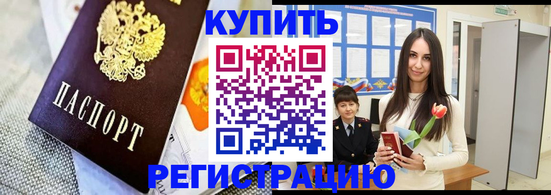 купить прописку в Нововоронеже